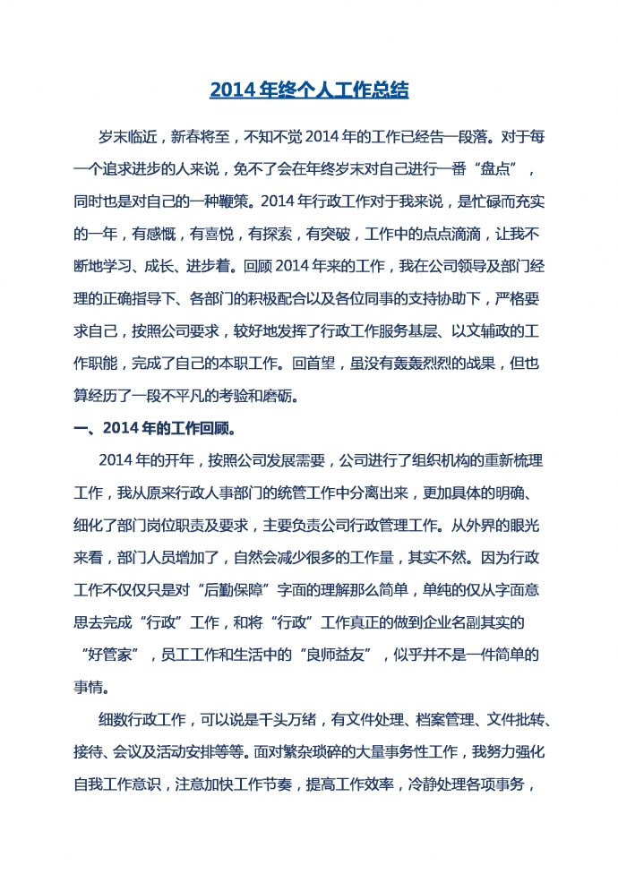 2014年終個人工作總結