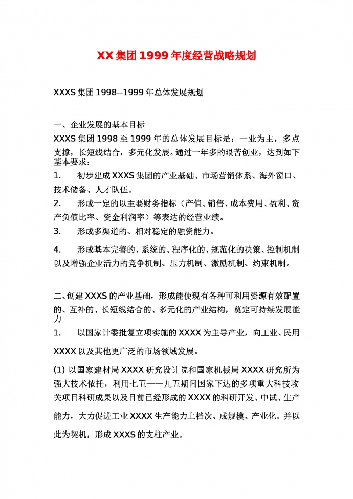 XX集團年度經營戰略規劃