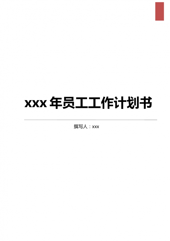 人力資源部門員工工作計劃書