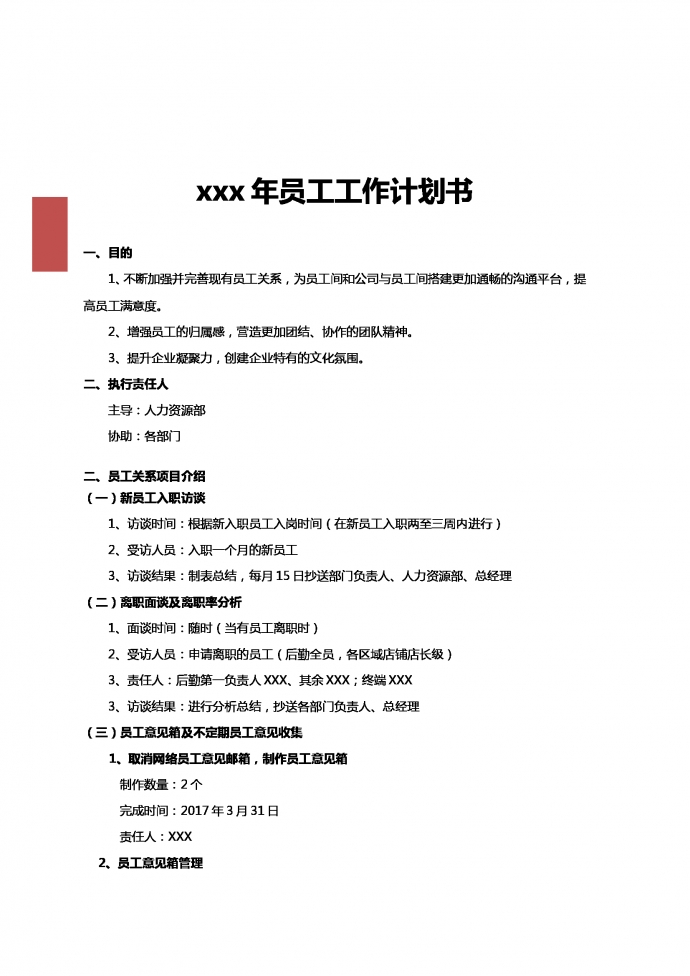 人力資源部門員工工作計劃書-1