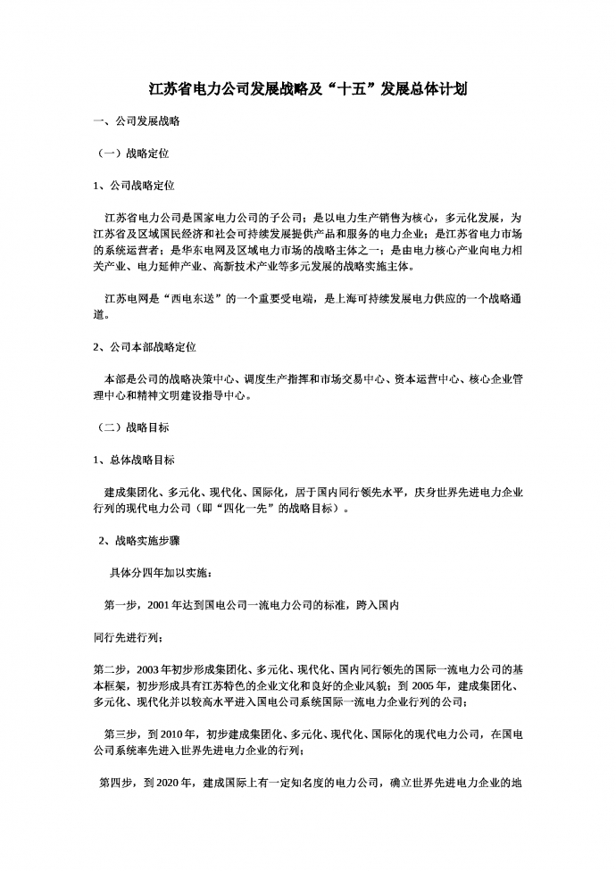 公司發展戰略及“十五”發展總體計劃