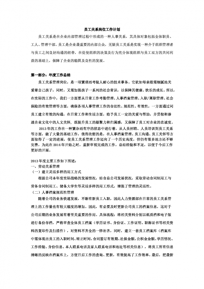 員工關系崗位工作計劃