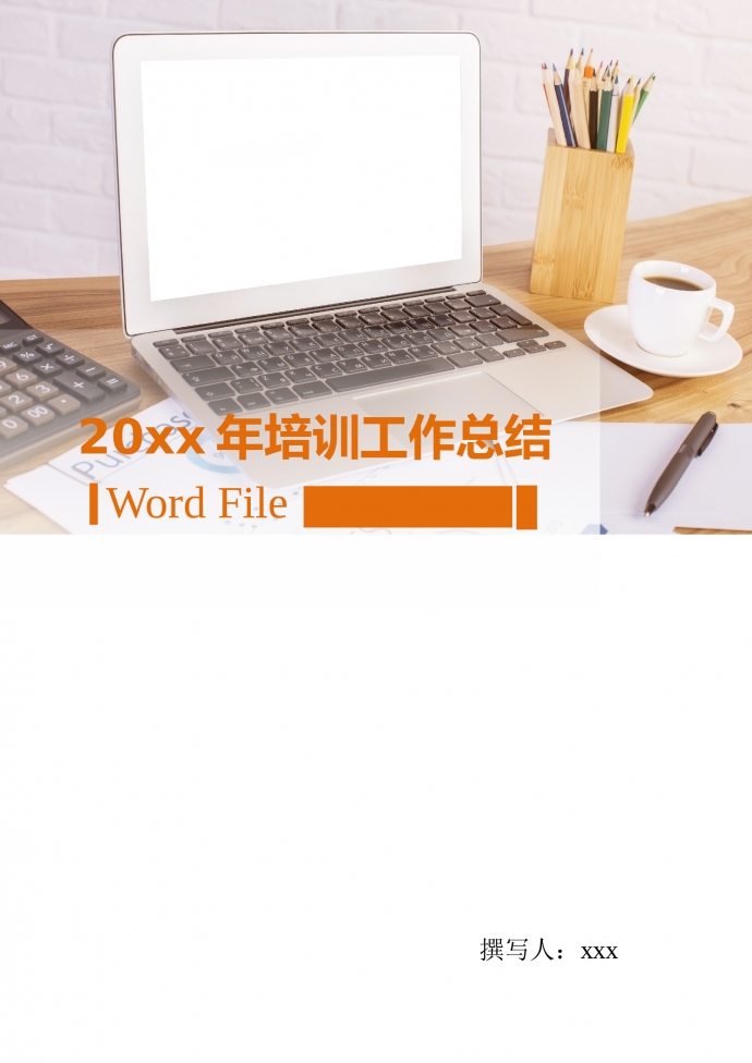 培訓工作總結工作計劃書