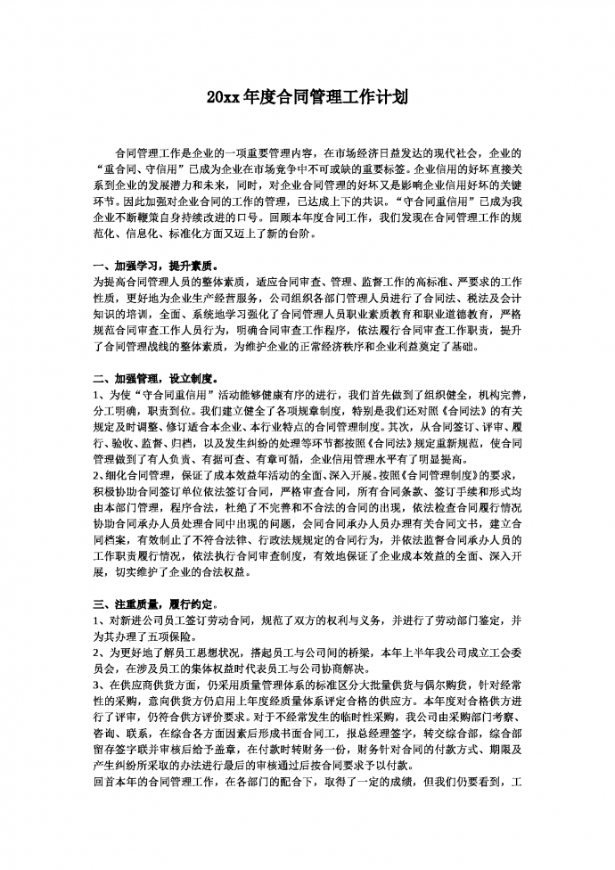 年度合同管理工作計劃簡潔通用