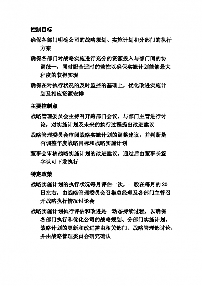 戰略實施計劃的執行和改進