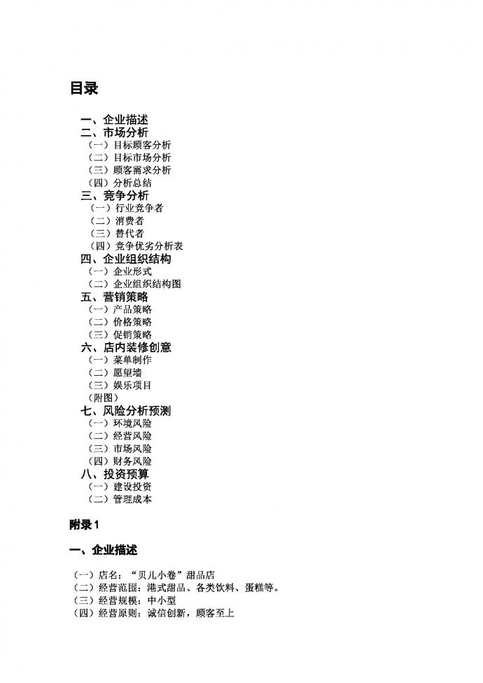 甜品店工作計(jì)劃書