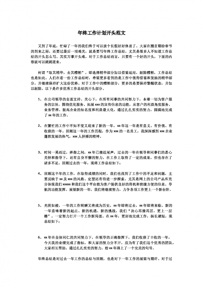 簡約通用年終工作計劃開頭范文