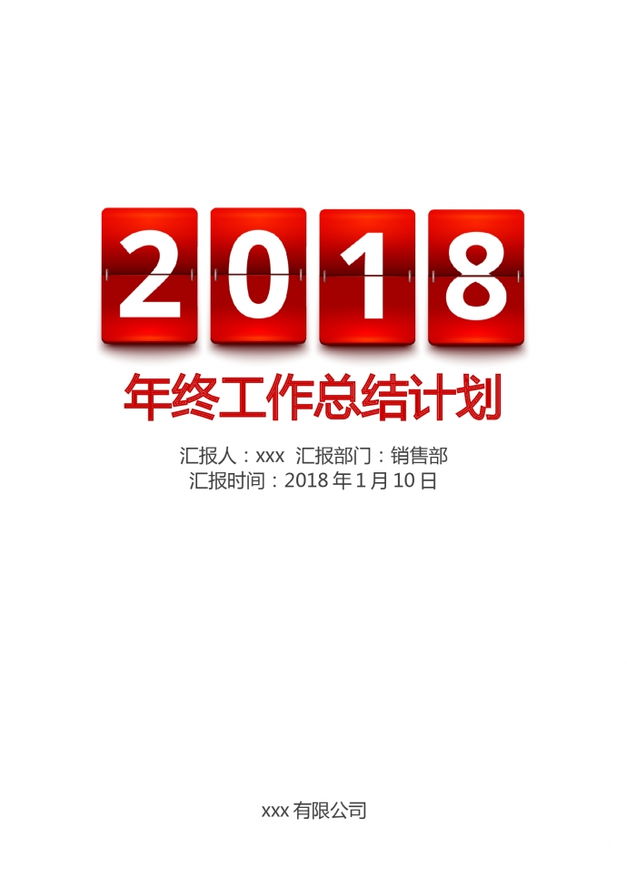 精美圖文結合年終工作總結計劃