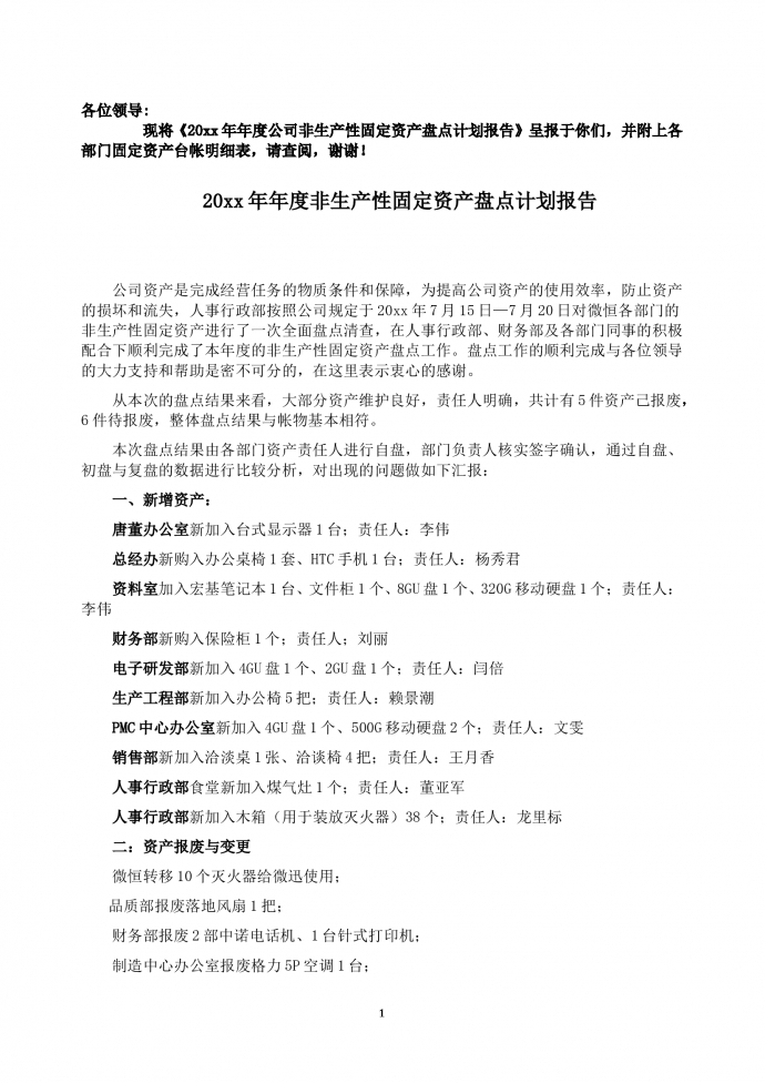 非生產性固定資產盤點計劃報告
