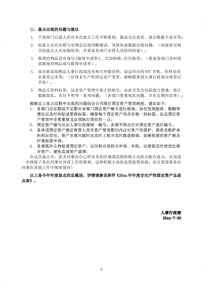非生產性固定資產盤點計劃報告-1
