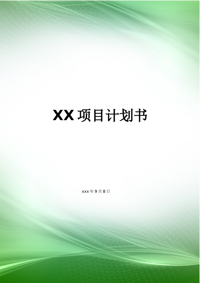 項目計劃書工作計劃書