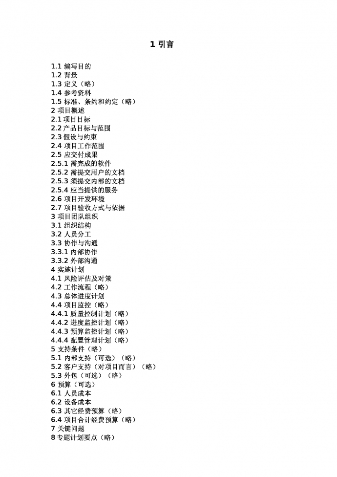 項目計劃書工作計劃書-1