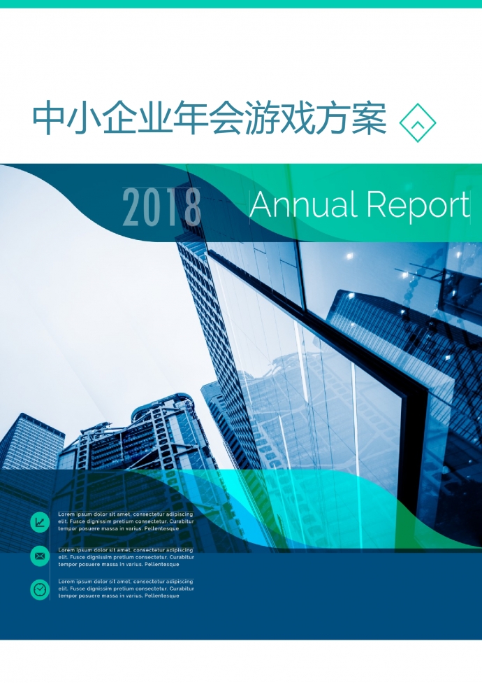 中小企業年會游戲方案