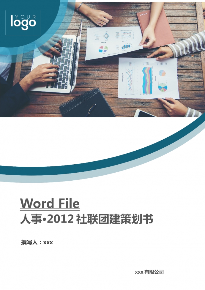 人事社聯團建策劃書