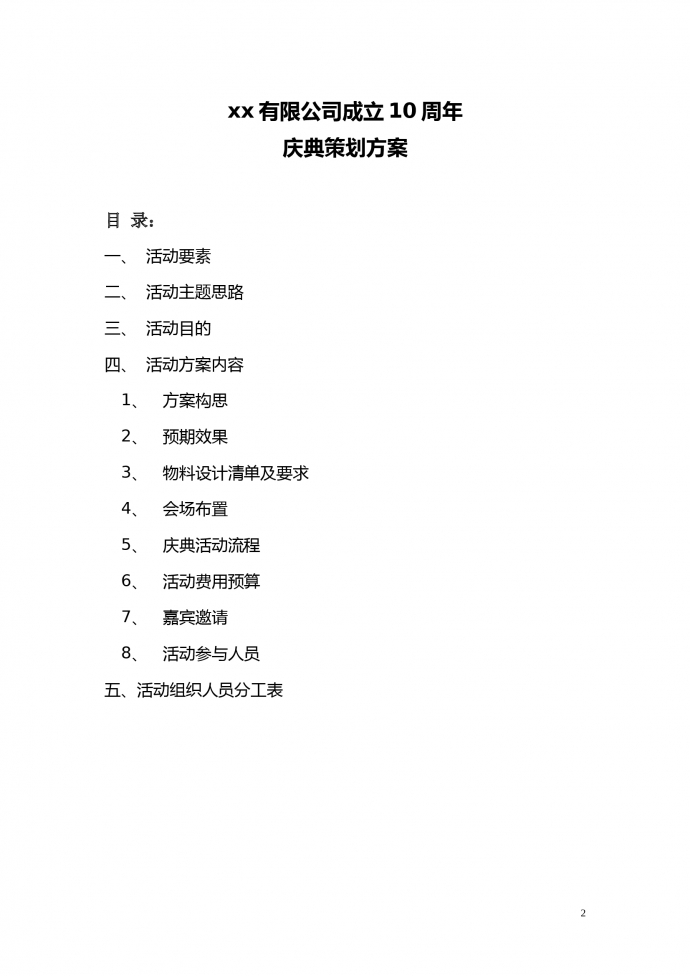 公司周年慶典活動策劃方案-1