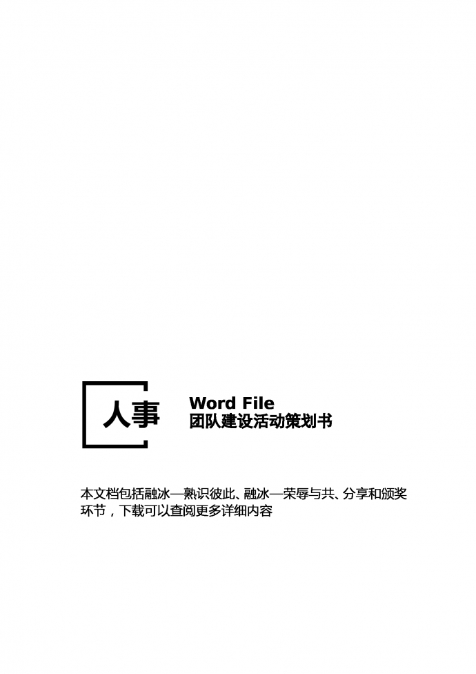 團隊建設活動策劃書