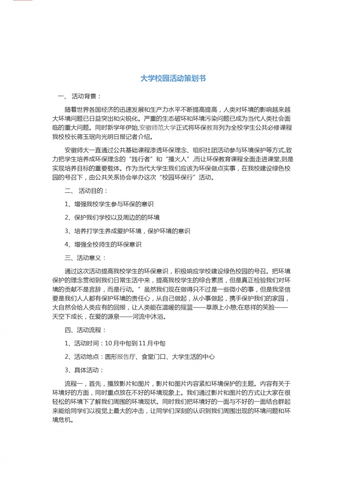 大學校園公益環?；顒硬邉潟?1