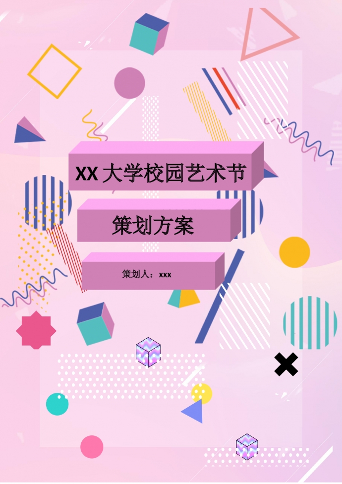 大學(xué)校園藝術(shù)節(jié)策劃方案