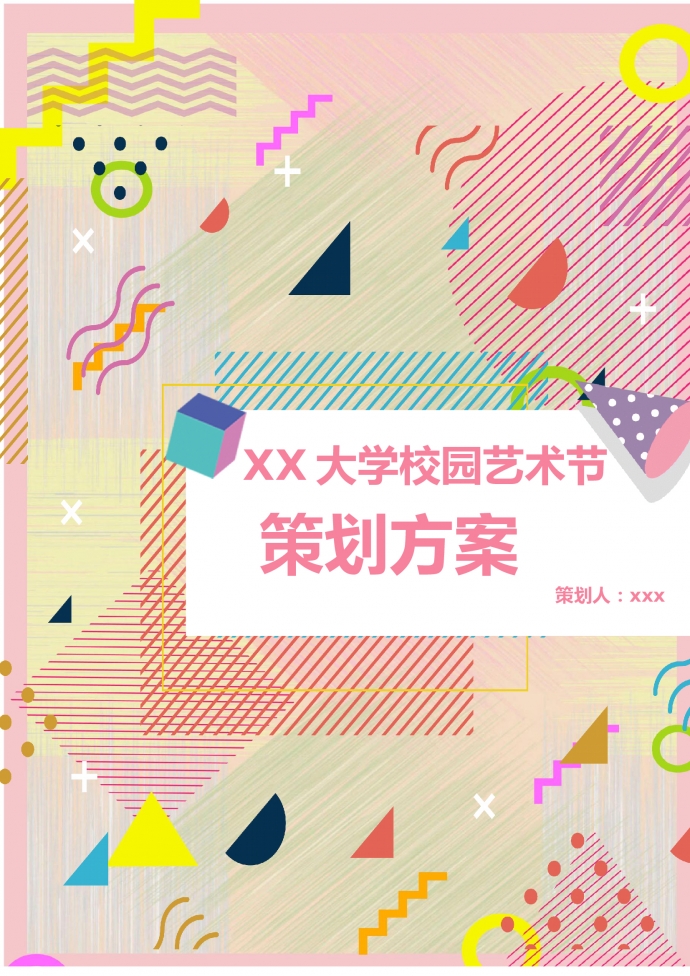 大學校園藝術節精美策劃書