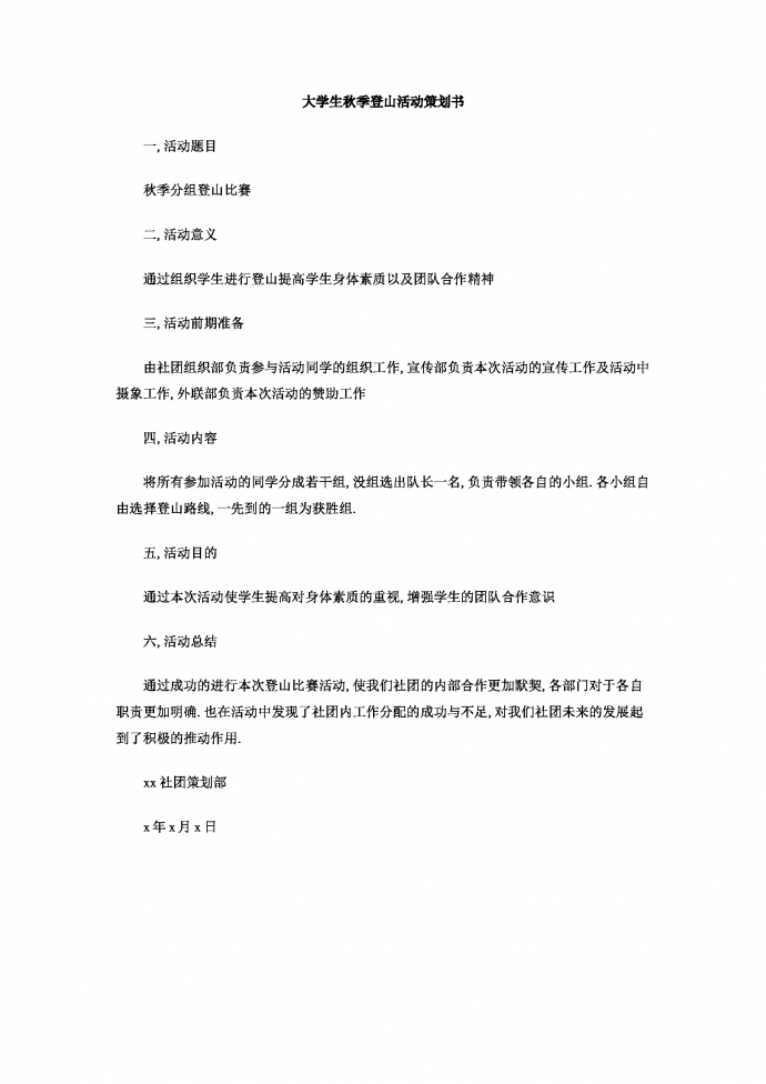 大學生秋季登山活動策劃書