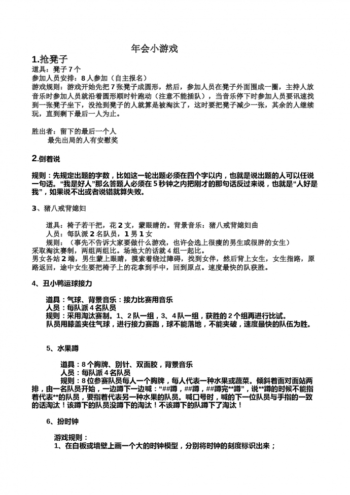 年會(huì)趣味游戲方案-1