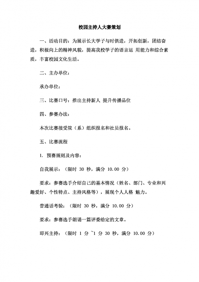 校園主持人大賽策劃