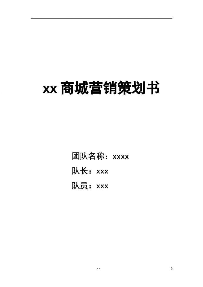 xx商場營銷策劃書