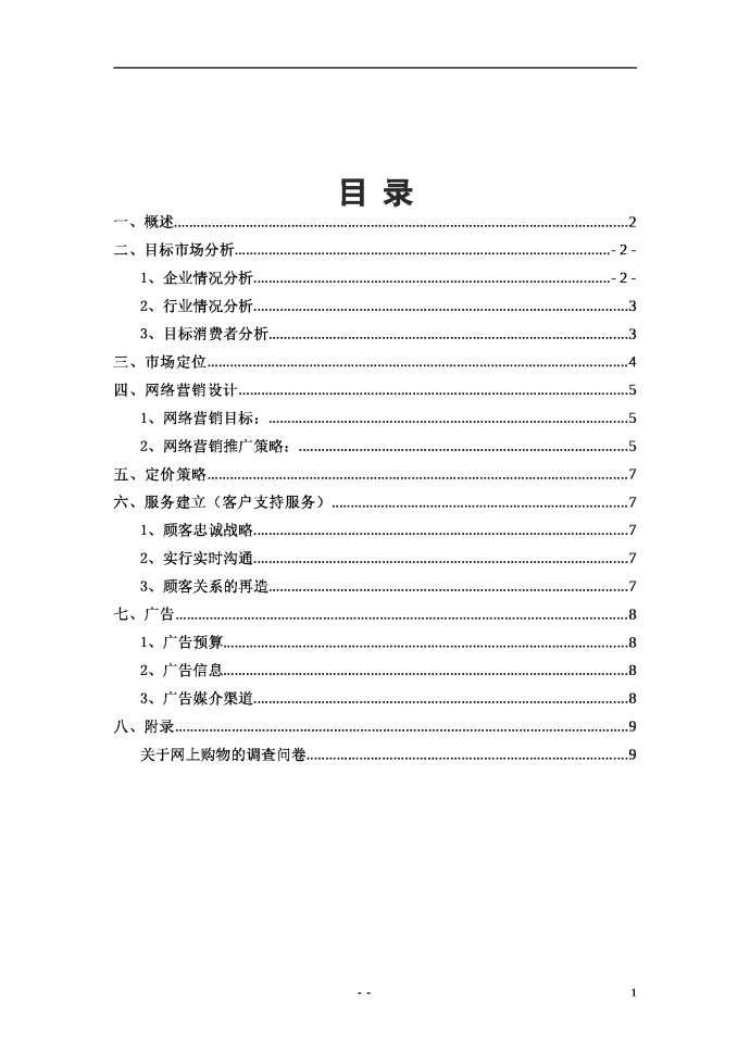 xx商場營銷策劃書-1