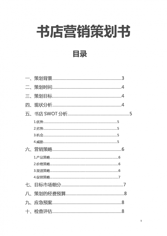 書店營銷策劃書范文