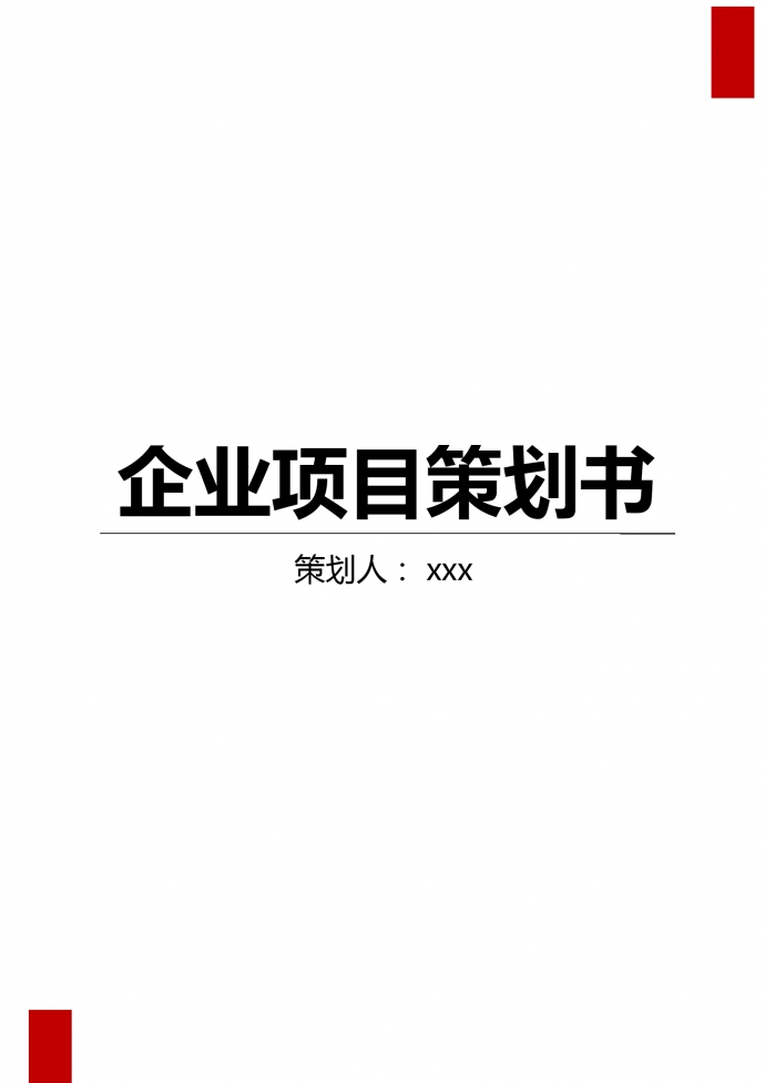 企業項目策劃書格式模板
