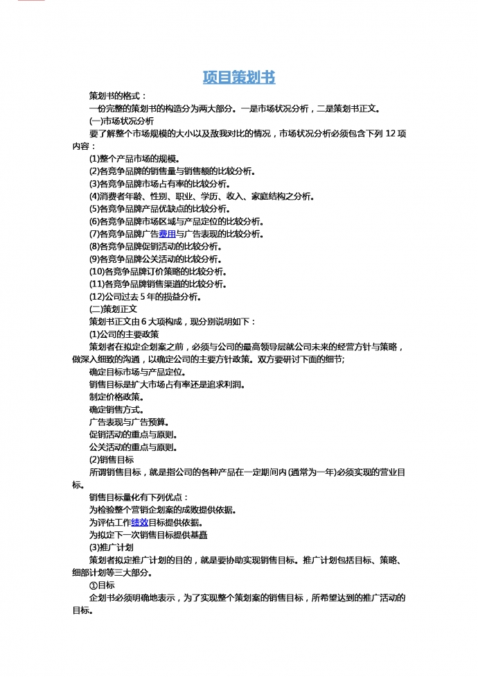 企業項目策劃書格式模板-1