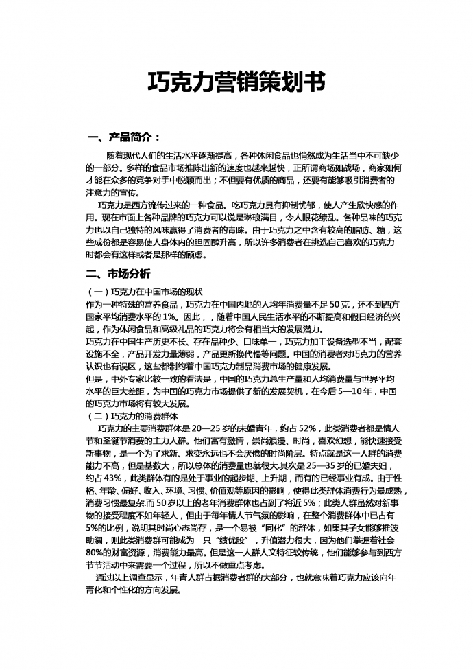 休閑食品營銷策劃書