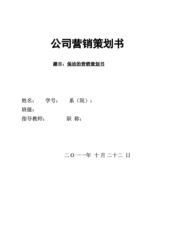 保潔的營銷策劃書