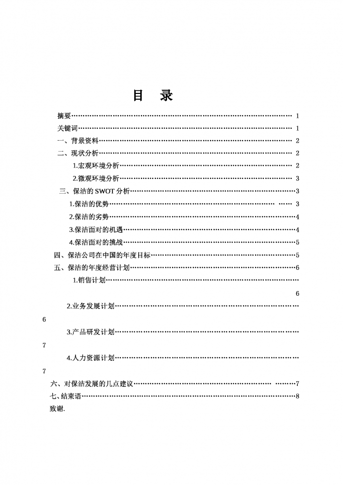 保潔的營銷策劃書-1