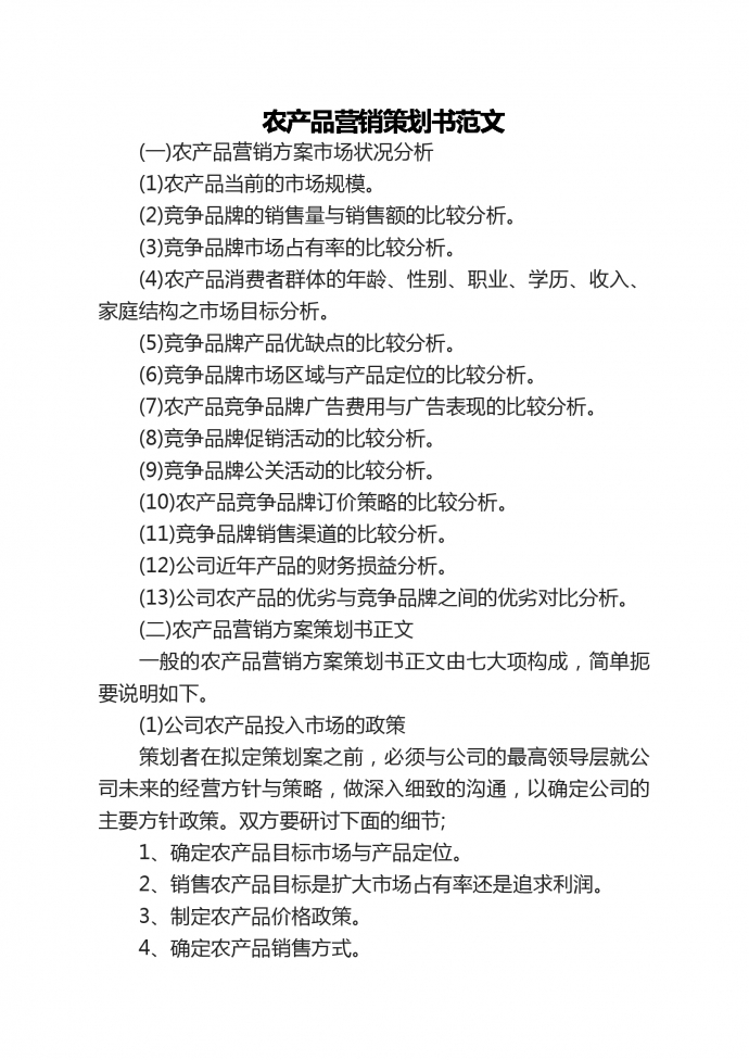 農產品營銷策劃書范文-1
