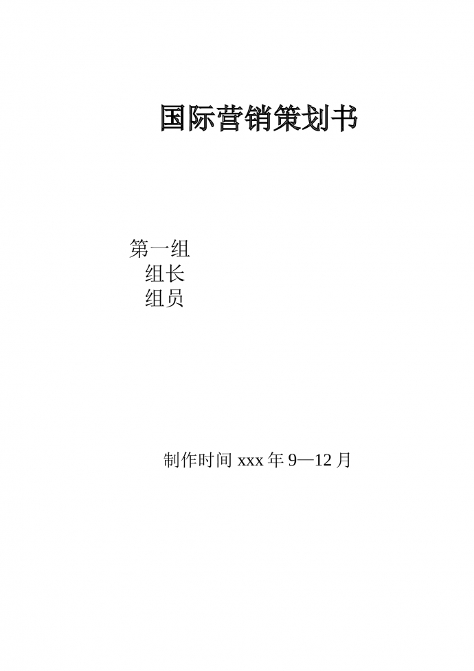 國際茶葉營銷策劃書