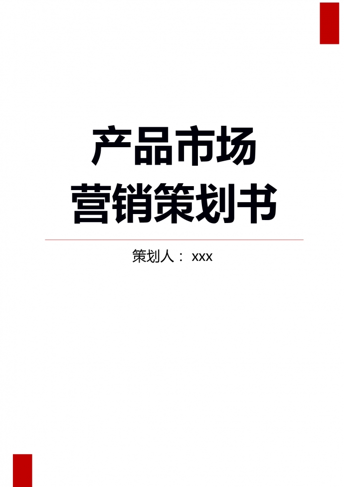 大學生通信市場·營銷策劃書-1