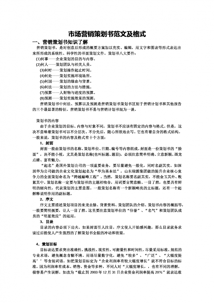 市場(chǎng)營(yíng)銷策劃書(shū)范文及格式