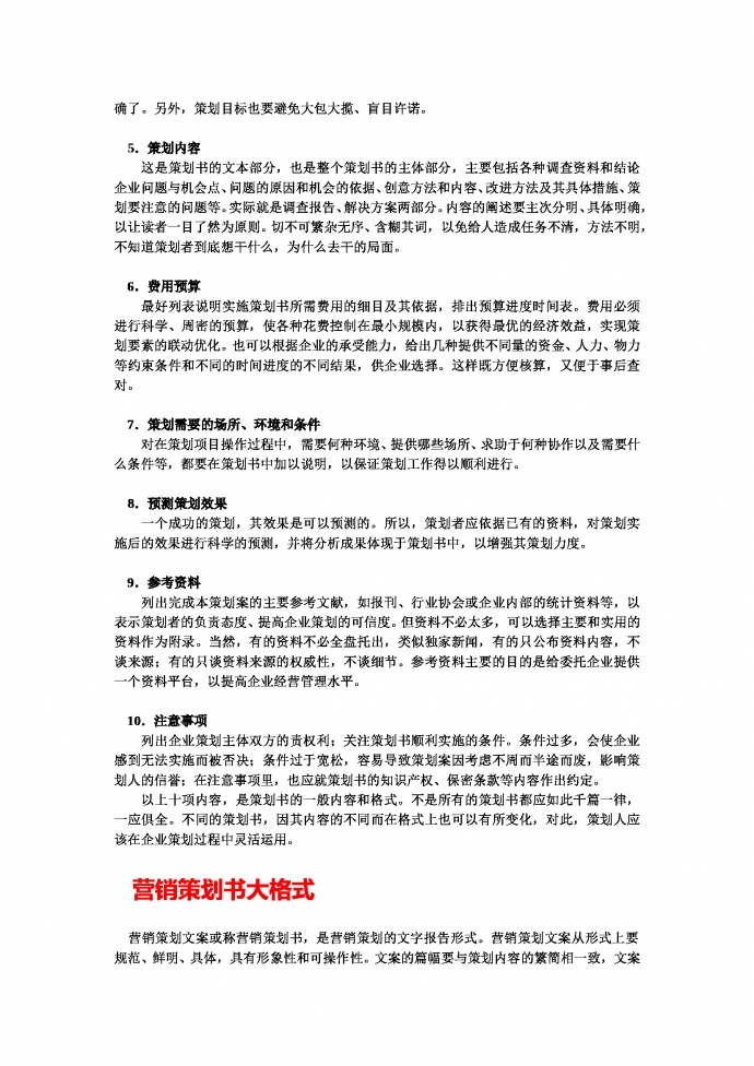 市場(chǎng)營(yíng)銷策劃書(shū)范文及格式-1