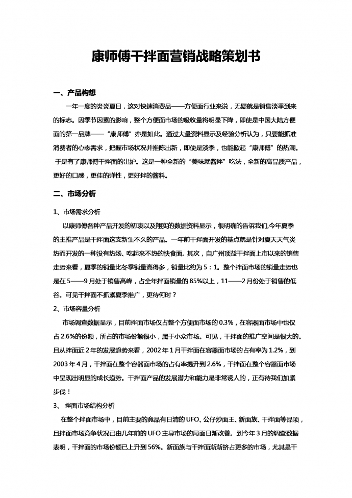 康師傅干拌面營銷戰略策劃書