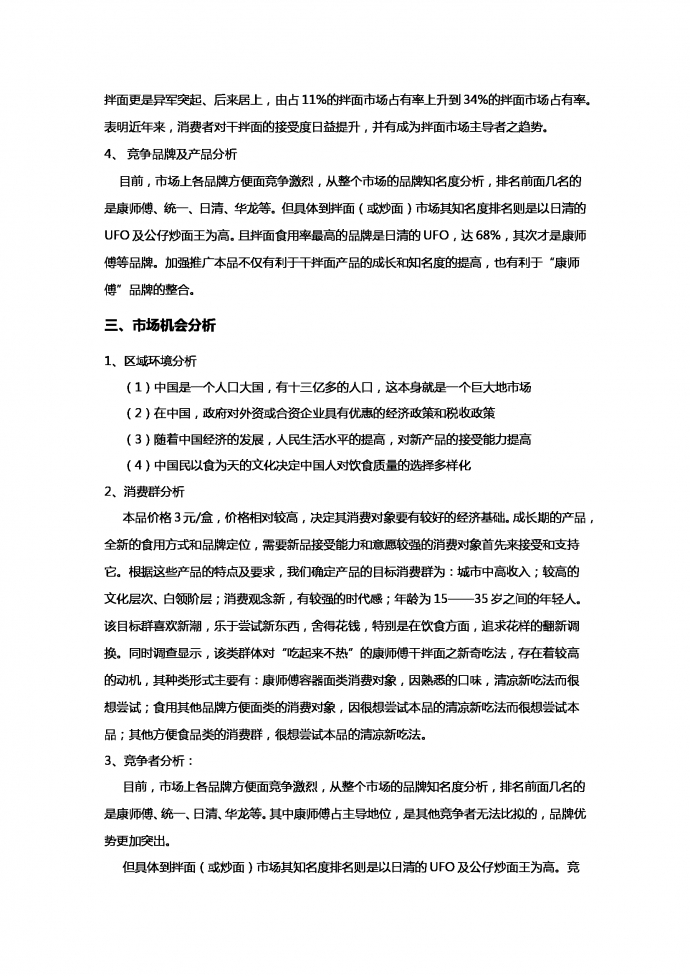 康師傅干拌面營銷戰略策劃書-1