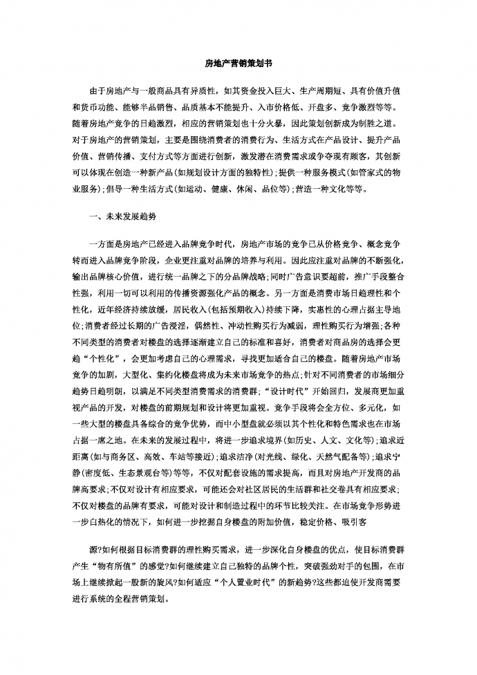房地產營銷策劃書