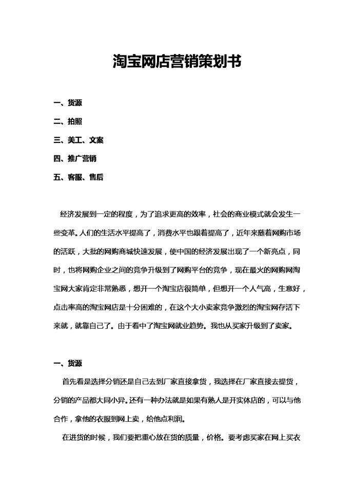 淘寶網(wǎng)店營銷策劃書