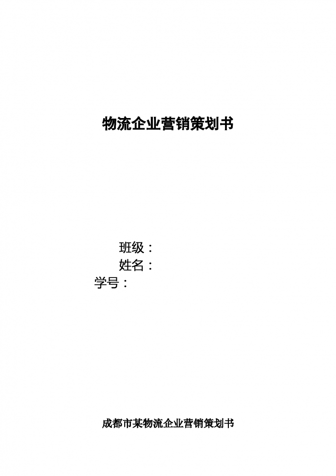 物流企業營銷策劃書