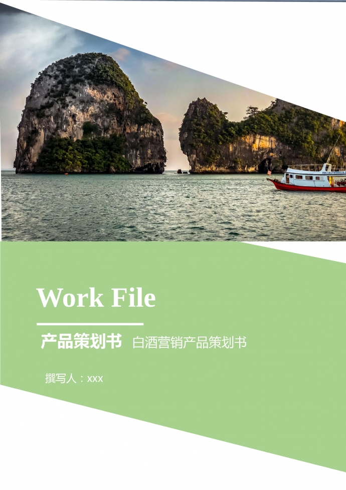 白酒營銷產品策劃書