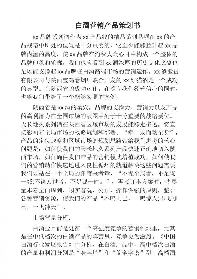 白酒營銷產品策劃書-1