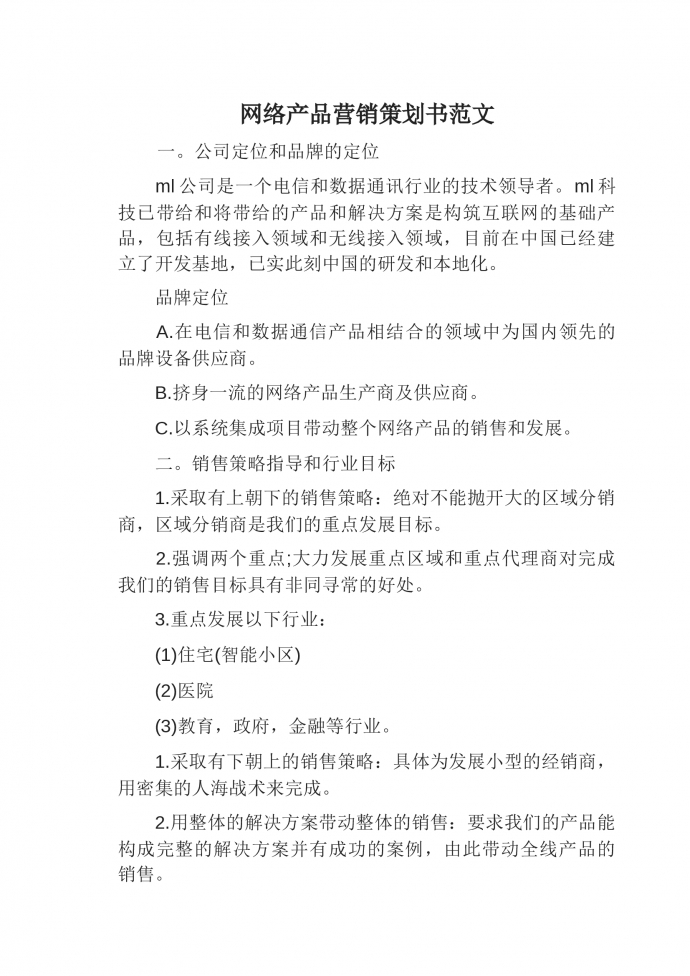 網絡產品營銷策劃書范文-1