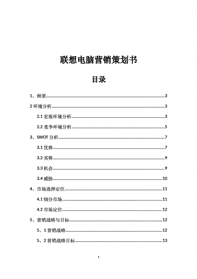 聯想電腦營銷策劃書