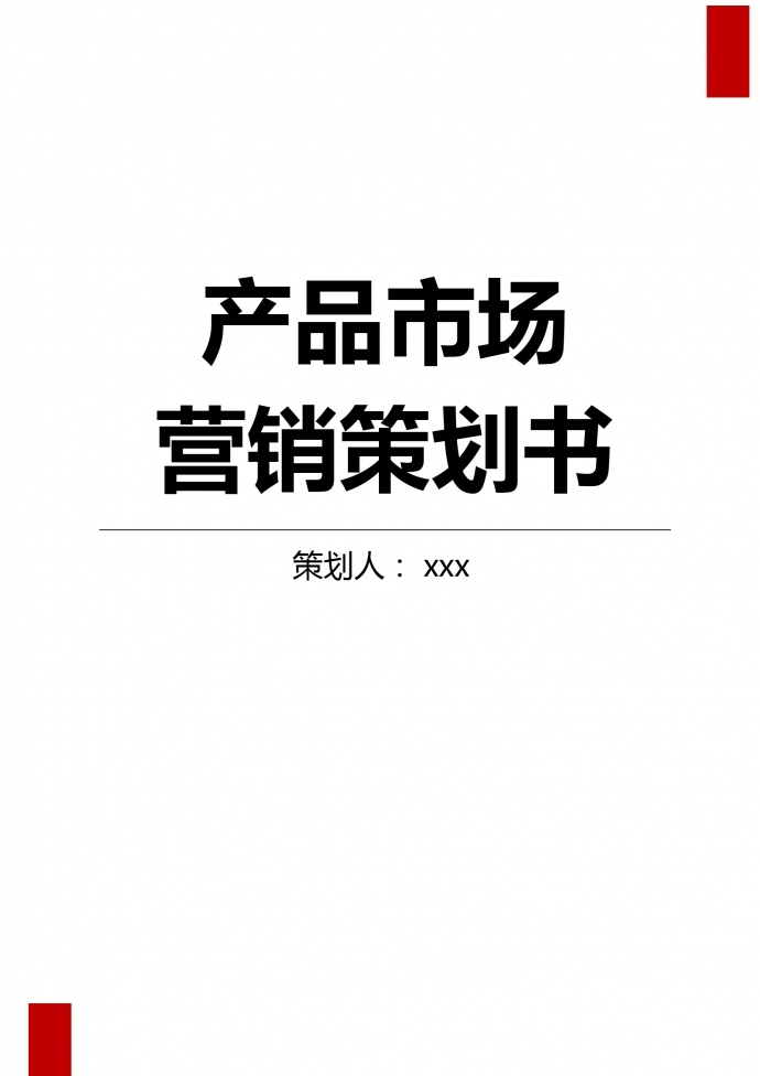 聯通市場營銷策劃
