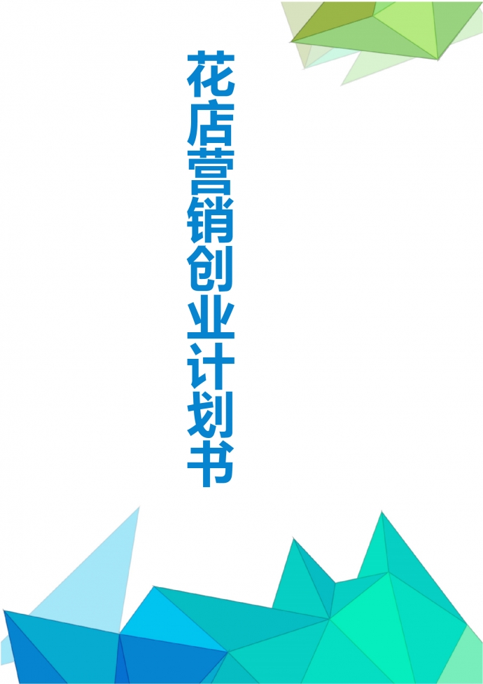 花店?duì)I銷創(chuàng)業(yè)計(jì)劃書策劃書